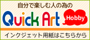 クイックアートのホームページへ
