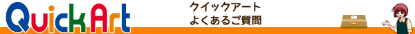 クイックアート よくあるご質問